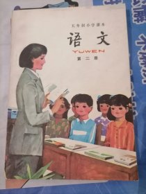 五年制小学语文课本第二册