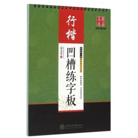 华夏万卷字帖·吴玉生凹槽练字板：行楷