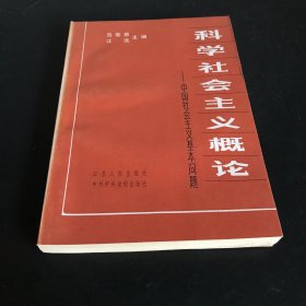 科学社会主义