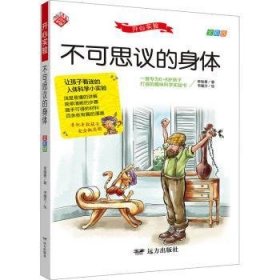 不可思议的身体 让孩子着迷的人体科学小实验