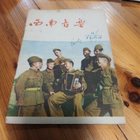 西南音乐1956.8