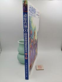 动漫秀场8：超级漫画场景素描技法（第2版）（目录有一处标记如图）（D4）