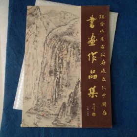 紀念山東省政府成立60周年書畫作品集