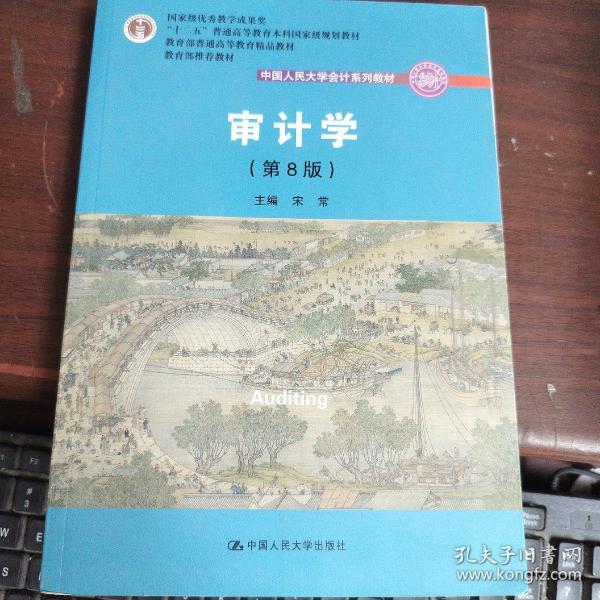 审计学（第8版）（中国人民大学会计系列教材；“十二五”普通高等教育本科国家级规划教材）