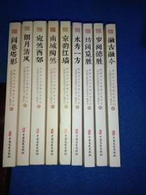 闾巷塔影 京韵红墙 南城陶然 朗月清风 宛然西郊 西城区街巷胡同文化丛书 第一辑 （5本合辑） 西城区街巷胡同文化丛书.第二辑（全四册） 实拍图 共9册合售