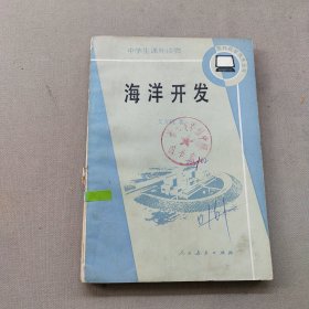 海洋开发