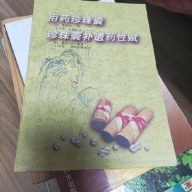 用药珍珠囊 珍珠囊补遗药性赋