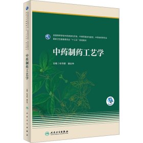 中药制药工艺学 杜守颖,唐志书 编 9787117342582 人民卫生出版社