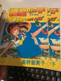 福星小子 1.3.4.12.14.16.20.25.10.29.30.32共计12本合售
