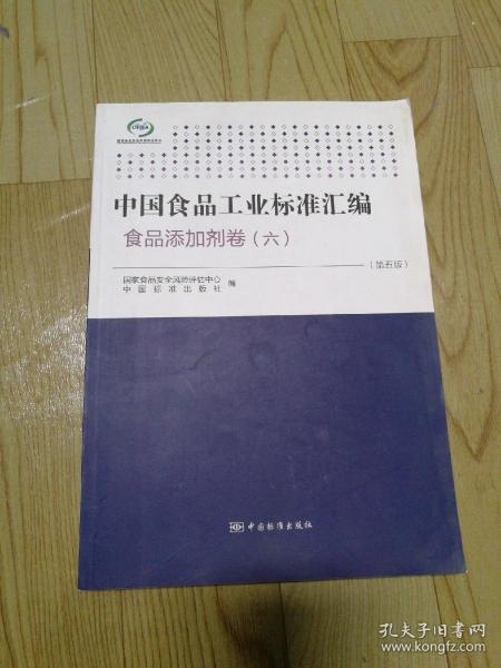 中国食品工业标准汇编：食品添加剂卷6（第5版）