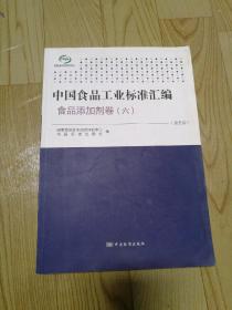 中国食品工业标准汇编：食品添加剂卷6（第5版）