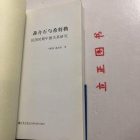 【正版现货，一版一印】民国时期中德关系研究：蒋介石与希特勒，民国时期南京国民政府与德国（主要是指纳粹德国） 的关系是民国外交史上重要的一页，就其合作规模及范围而言，战前的中德关系实可与战后的中美关系相比较，只不过由于当时国际政治等诸多原因及后来的战争关系，中德间的这种友好往来基本处于较为秘密的状态而鲜为人知。《民国时期中德关系研究：蒋介石与希特勒》将揭示这一时期的中德关系。品相好，保证正版图书