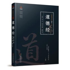 道德经 (春秋)老子著 万卷出版有限责任公司