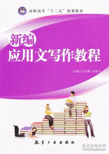 新编应用文写作教程