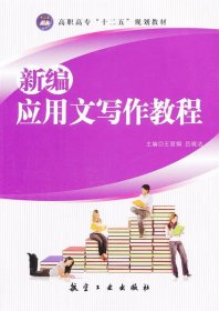 新编应用文写作教程