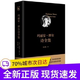 玛丽安·摩尔诗全集