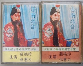 河北梆子磁带《南北合》裴艳玲主唱