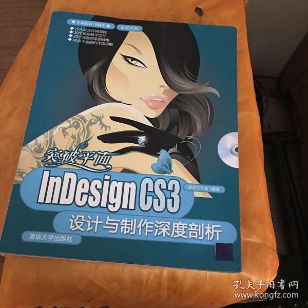 突破平面：InDesign CS3设计与制作深度剖析