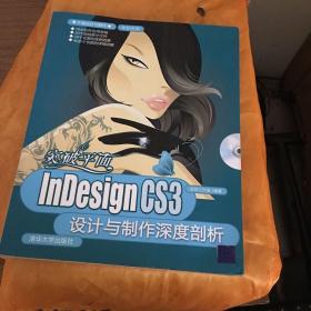 突破平面：InDesign CS3设计与制作深度剖析