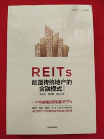 REITs：颠覆传统地产的金融模式（第二版）【未拆封】