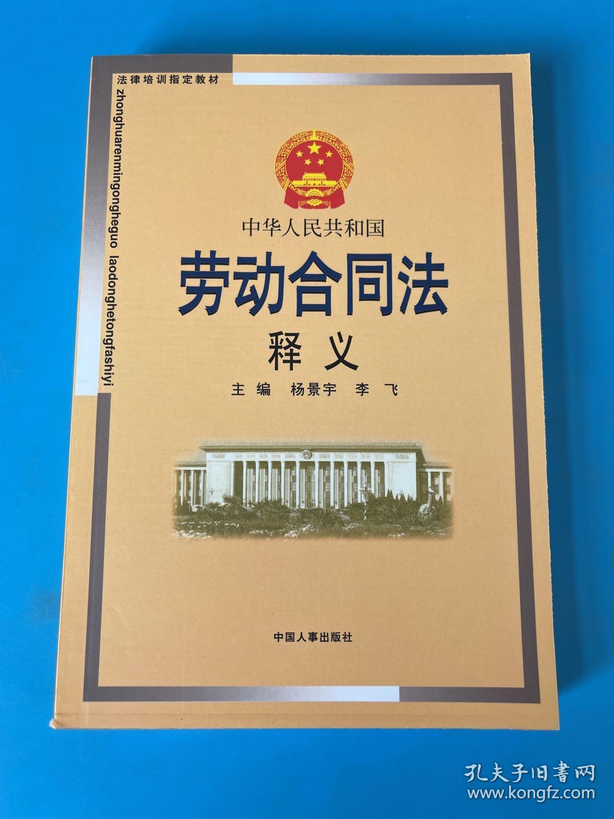 中华人民共和国劳动合同法释义