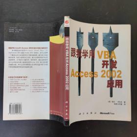 跟我学用VBA开发Access2002应用