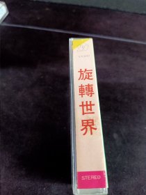 《华丽金舞曲 旋转世界(2)》首版灰卡老磁带，南京音像出版社出版发行