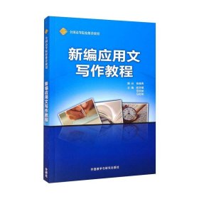 新编应用文写作教程(新)