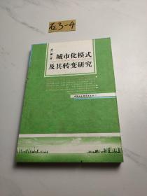 城市化模式及其转变研究