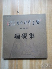 端砚集.梁子峰作品展