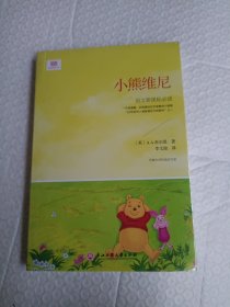 小熊维尼（新课标详注版，又译《小熊温尼·菩》。《小熊维尼》+《阿噗角的小屋》。翻译终身成就奖获得者李文俊译作）