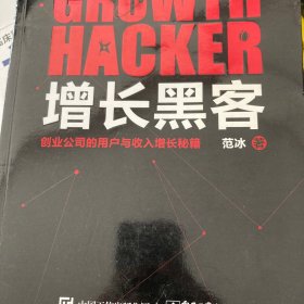 增长黑客：创业公司的用户与收入增长秘籍