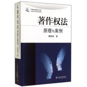 正版 著作权法/原理与案例 崔国斌 北京大学出版社