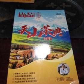 尚品生活.健康增刊(天山茶典)