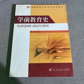 学前教育史