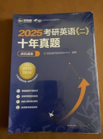 2025考研英语(二)十年真题点石成金