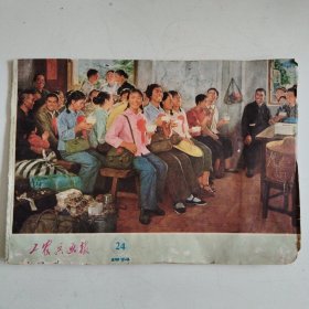 工农兵画报 1974年24期