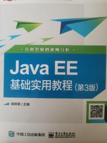 库存现货 JAVA EE基础实用教程(第3版)(含典型案例视频分析)