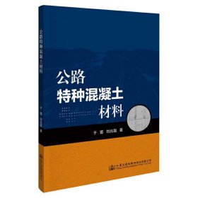 公路特种混凝土材料