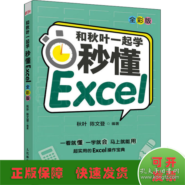 和秋叶一起学秒懂Excel（全彩版）