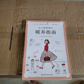 女人都想要的暖养指南（暖暖的女人不生病！来自日本名医世家的女性暖养宝典）