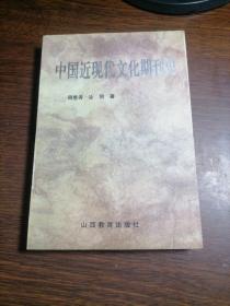 中国近现代文化期刊史