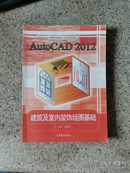 AutoCAD2012建筑及室内装饰绘图基础/计算机平面设计专业系列教材