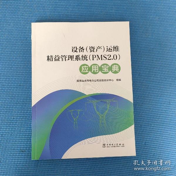 设备（资产）运维精益管理系统（PMS2.0）应用宝典