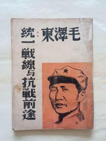 珍稀民国旧书，1938年《统一战线与抗战前途》，毛志东著述，唐风编纂，平装32开。