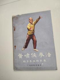 黄啸侠拳法一练步拳与练手拳