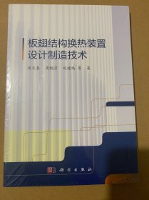 板翅结构换热装置设计制造技术