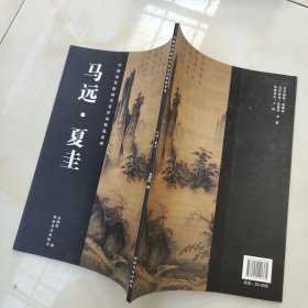 中国历代绘画名家作品精选系列·马远、夏圭