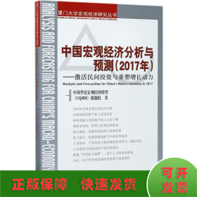 中国宏观经济分析与预测（2017年）：激活民间投资与重塑增长动力