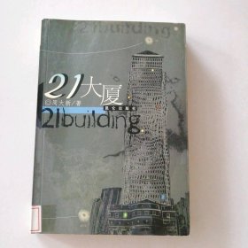 【八五品】 21大厦